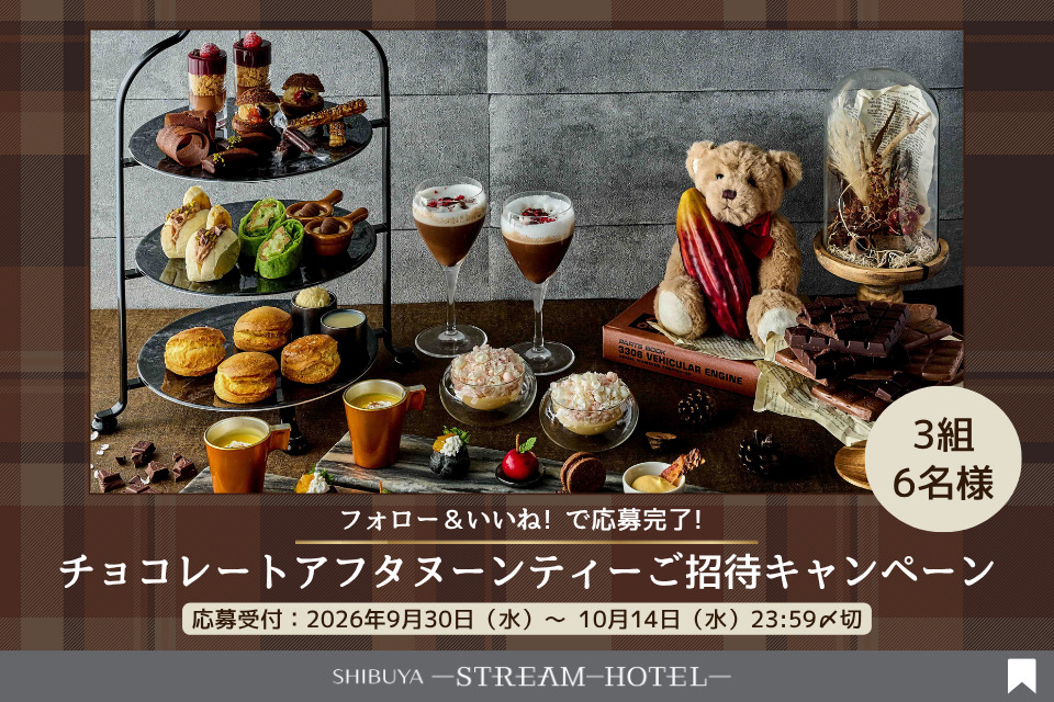 ＜応募期間：9/30～10/14＞フォロー＆いいねでチョコレートアフタヌーンティーが当たるチャンス！Instagramキャンペーン